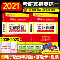 2021 version of the postgraduate entrance examination truth English a high score breakthrough postgraduate entrance examination sprint 2008-2020 real question postgraduate entrance examination English a real question examination paper reading comprehension with a sword Yellow Book English a Xiao Xiurong