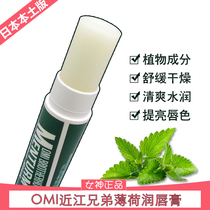 Japan original OMI Omi brothers mint lip Balm 4g colorless repair moisturizing long-lasting moisturizing