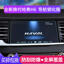 2021 Harvard H6 tempered film navigation film 20 Haval screen protection H6 central control replacement film modification