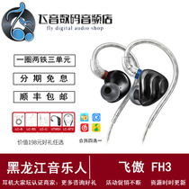 FiiO Feiao FH3 one circle two iron three unit beryllium-plated buildings moving iron earphones in-ear wired high sound quality