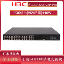 Three years to protect H3C Hua three MS4320S-28P-PWR core 24 Port Gigabit PoE power supply switch security monitoring 370W with light Port lightning protection