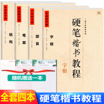 2021 Chinese good Copybook Hard pen regular Script tutorial 4 books Set Root stroke radical structure Student practice book Hard pen Copybook Calligraphy tutorial Teaching materials Tutoring book Stroke stroke order Childrens Copybook 1