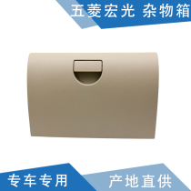 Qiyun adapts to Wuling Hongguang glove box toolbox Hongguang storage box co-driver instrument panel storage box