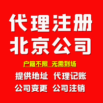 Beijing company registered industrial and commercial license to provide long-term registered address relocation change cancellation and cancellation of exceptions