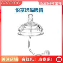 cocome Coco Meng Yue enjoy Y-hole silicone pacifier with straw accessories Adapted to one-piece converter bottle
