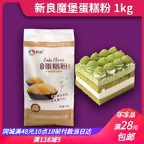 Xinliang magic castle cake flour low gluten flour low flour wheat flour low gluten cake biscuit baking raw material 1kg