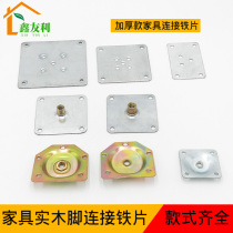 Thickened four-way iron sheet square furniture connecting piece sofa foot accessories switching solid wood feet connection fixing iron plate