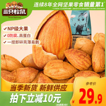 (Three Squirrels_hand peeling aldans 185 gx2) Net red casual greedy snacks healthy nuts dried fruit