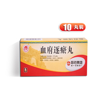 Shiyitang Xuefu Zhuyu Pill 9G * 10 pill box