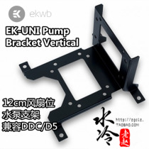 EK-UNI Pump Bracket Vertical 12cm Fan Position Bidirectional DDC D5 Mounting Bracket