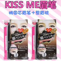 Japanese Kisse ME eyebrow pencil comes with eyebrow brush waterproof non-fading moisturizing double-head rotation-free eyebrow shape