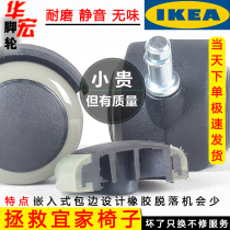 IKEA special 10mm Marcus computer chair universal wheel accessories Rubber casters Silent pulley Wear-resistant wheel wheel