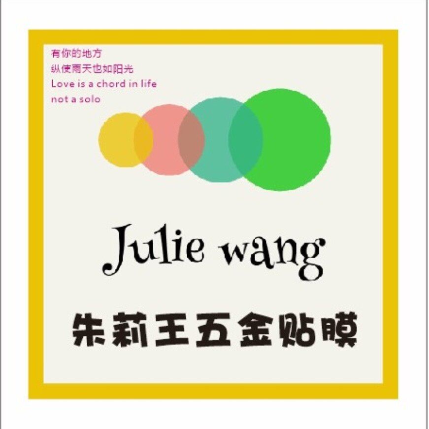 朱莉王五金贴膜