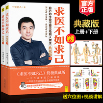 (genuine) seeking medical treatment better than seeking oneself the ultimate Tibetan version (suit up and down books) Learn about your body Traditional Chinese Medicine Health Health Care Books Family Doctor Acupoint Massage Weight Loss Slimming books