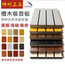(Kun Nai) Auditorium Conference Room Music Classroom Wall Perforated Wood Sound-absorbing Decorative Panel Groove Wood Sound-absorbing