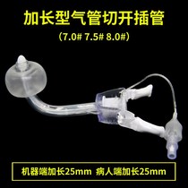 Air cutting sleeve plastic lengthened tracheotomy intubation tracheotomy nursing catheter sleeve lengthened sleeve