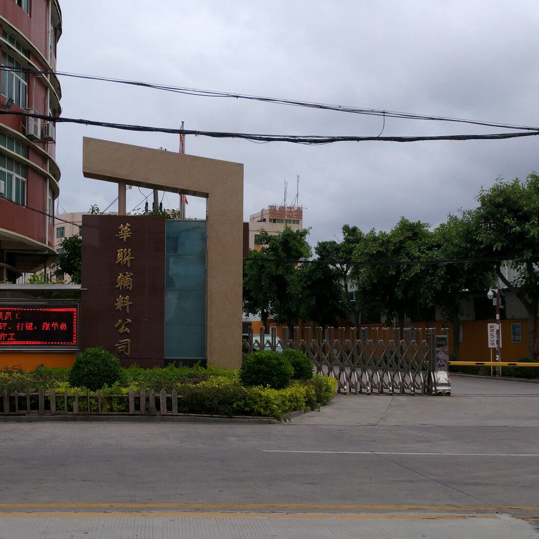 兴鼎泰服装辅料配件