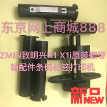  ZMIN Zhimingxing X1 X1i original ribbon shaft accessories Barcode printer x1 return reel paper shaft bracket