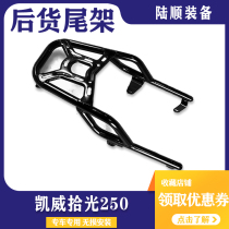 Suitable for Qianjiang Kaiwei picklight 250 tailstock QJ250-3B rear shelf tailbox rack tail rack tail hanger modification