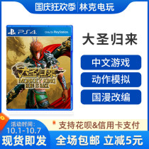 PS4 game Journey to the West of the Mahatma return Mahatma return qi tian daseng Monkey King in the Chinese version of the off-the-shelf