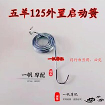 Applicable Motorcycle Five sheep Honda WY125-A C start external return spring start lever spring return spring
