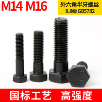 GB5782 blackened 8 Grade 8 half tooth half thread external hexagon Bolt hex M14 * 50-300 M16 * 45-450