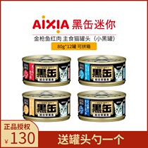 Thailand imported AIXIA AIXIA black can Fou mini cat canned staple food tuna nutrition wet food 80g*12