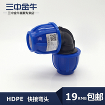 Three middle Jinniu water pipe PE blue cap quick connection elbow 4 minutes 6 minutes 1 inch quick repair joint accessories