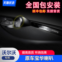 Special Volvo s90xc90v90 modified Baohua front audio S60V60 special Baohua speaker DSP