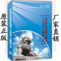 The Interpretation Method of the Referee Thinking and Company Law 8DVD the Genuine Package Invoice Company 8DVD