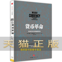 Guaranteed the genuine currency revolution: changing the future of the economy Castro Nova Shu Yu CITIC Publishing House