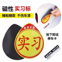 Car magnetic glue-free internship sticker novice suction cup magnetic female driver car sticker reflective waterproof practice car logo