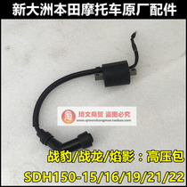Applicable to new continental Honda SDH150-15-16-19-21-22 war dragon battle Leopard High Voltage package ignition coil