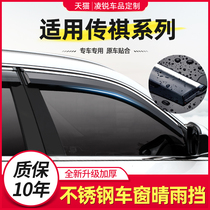 GAC Chuanqi gs4 rain window rain eyebrow 20 legendary m8gs3gs5 charm 580gs8 rain windshield