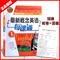 New Concept English 1 Each lesson Pass Book 1 Gold medal education New words Class test Unit test Consolidate basic ability development One lesson One practice question Exercise book contains stage comprehensive test volume Answer analysis Genuine