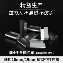 Plastic steel packing buckle 1608 1910PET plastic steel packing belt manual packing belt galvanized iron buckle thick non-slip
