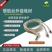 Silver platinum wire special headphone upgrade line suitable IM02 IM02 IM03 IM03 IM50 IM50 IM70