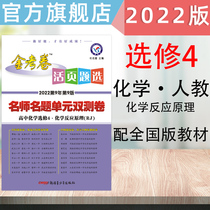 Tianxing Education 2022 gold test paper loose-leaf question selection High school chemistry elective 4 chemical reaction principle human teaching version RJ teacher name question unit double test volume High school chemistry high school two-step test AB volume human teaching version