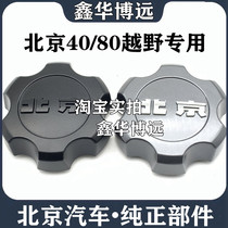 BEIJING MOTOR BJ40PLUS BJ40L BJ80 hub cover shaft head cover hub cover wheel cover wheel small cover hub cover