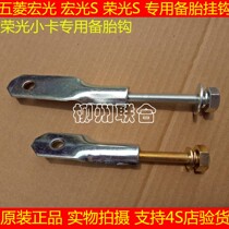 Five Maglin Light SV Boom Light S Light 6388 Boom Light Small Card Rear Spare Tire Hook Hook Spare Tire Hook screw