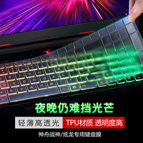 Application of Shenzhou Battlefield God z7m Keyboard Membrane z7 z6 z6 Computer t6ti t6ti Film K670D Fine Shield K680E Transparent K780E K780E Film K650D K650D GX8 Accessories