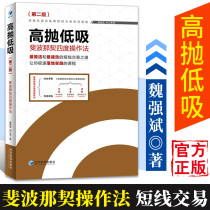  Genuine fast hair high sell low suction Fibonacci four-degree operation method(second edition)Wei Qiangbin Stock T 0 rolling trading method Stock investment Stocks Securities investment financial management short-term trading 