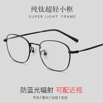 Pure titanium myopia glasses women can be equipped with power glasses frame small face student eyes male anti-blue light frame glasses male tide