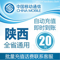 Shaanxi Mobile 20 yuan fast recharge card mobile phone payment payment telephone bill China Xian Baoji Yulin Xianyang Weinan