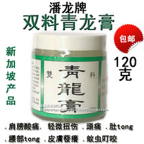 Spot Singapore Panlong double Qinglong ointment shoulder pain sprain white cream 120g