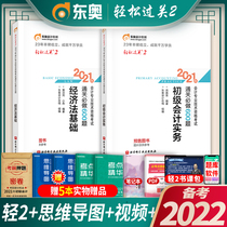 Preparation for the examination 2022 East Olympics official Junior accounting title 2021 textbook easy clearance 2 customs clearance must do 600 questions accountant exercises light two question bank Light 2 brush practice and economic law basic primary