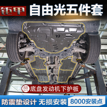 20 New Jeep Jeep free light engine lower guard plate Body chassis guide free man special guard plate