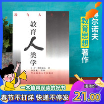 Educational Anthropology O F Bornov Li Qilong and others translated East China Normal University spot