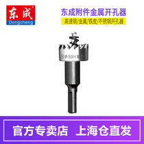  Dongcheng power tool accessories High-speed steel hole opener Metal hole opener Iron reamer Stainless steel hole opener