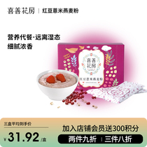 Xi Shan Hua Fang Red bean barley Oat flour Meal replacement powder to lazy people Nutritious breakfast Full grain porridge Instant food